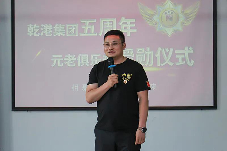 乾港集團(tuán)董事長(zhǎng)安俊峰，乾港集團(tuán)發(fā)展歷程，乾港集團(tuán)5周年授勛儀式，乾港集團(tuán)元老俱樂(lè)部5周年